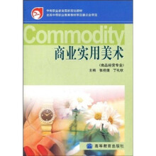 中等职业教育国家规划教材：商业实用美术