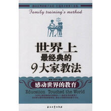 世界上最经典的9大家教法:感动世界的教育