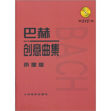 巴赫创意曲集:声像版(附DVD光盘1张)