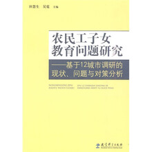 农民工子女教育问题研究：基于12城市调研的现状、问题与对策分析