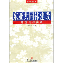 东亚共同体建设的理论与实践