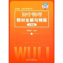 全解与精练系列：初中物理教材全解与精练（8年级）（新课标）