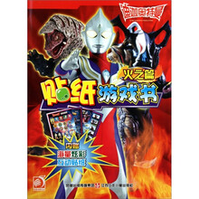 火之篇-迪迦奥特曼贴纸游戏书