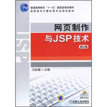 网页制作与JSP技术（第2版）