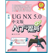 新编UG NX 5.0入门与提高(附CD光盘1张)(中文版)