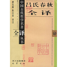 吕氏春秋全译