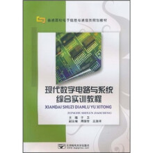 普通高校电子信息与通信类规划教材:现代数字电路与系统综合实训教程