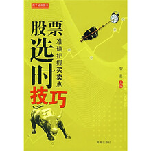 股票选时技巧：准确把握买卖点