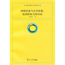 网络民意与公共决策：权利与权力的对话