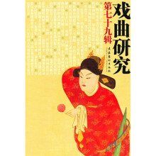 戏曲研究（第79辑）