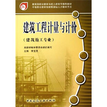 建筑工程计量与计价（建筑施工专业）
