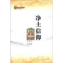 佛学小丛书：净土信仰