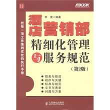 酒店营销部精细化管理与服务规范（第2版）