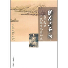 固本与开新：晏阳初的平民教育思想研究
