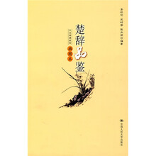 楚辞品鉴（插图本）