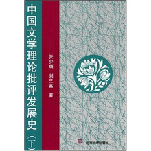中国文学理论批评发展史（下卷）