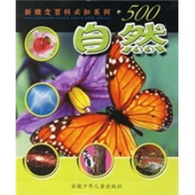 新概念百科必知系列·500：自然