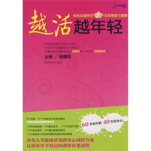 越活越年轻