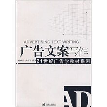 21世纪广告学教材系列：广告文案写作