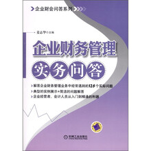 企业财务管理实务问答