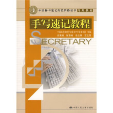 中国秘书速记岗位资格证书专用教材:手写速记教程