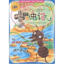 法布尔昆虫记2:战争狂·嗜尸者(注音版)