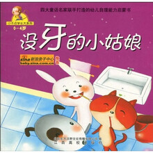 小不点学长大系列：没牙的小姑娘（0-4岁）