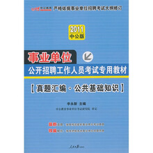 2011事业单位考试：真题汇编公共基础知识（中公版）（附价值150元的图书增值服务卡）