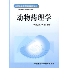 全国农业高等院校规划教材：动物药理学（动物医学 动物科学专业）