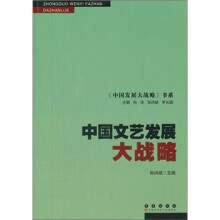中国文艺发展大战略