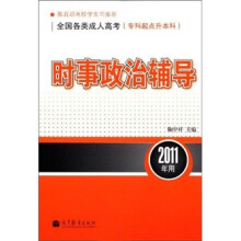 全国各类成人高考(专科起点升本科):时事政治辅导(2011年用)