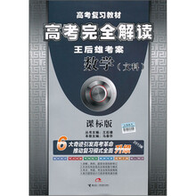 高考完全解读·王后雄考案:数学(文科)(课标版)