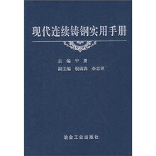 现代连续铸钢实用手册