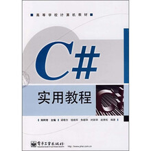 高等学校计算机教材:C#实用教程