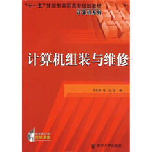 “十一五”技能型高职高专规划教材：计算机组装与维修（附光盘）
