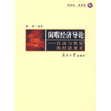 闲暇经济导论:自由与快乐的经济要义
