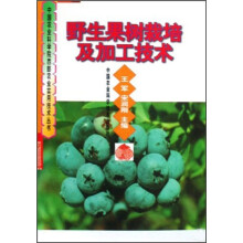 野生果树栽培及加工技术