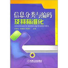 信息分类与编码及其标准化