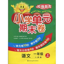 校缘题库·小学单元期末卷：语文（1年级上）（人教版）