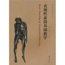 表现性素描基础教学