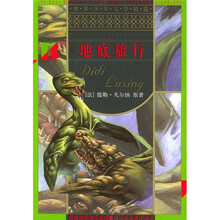 世界少年文学精选：地底旅行