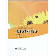 求职择业指导(本科版)