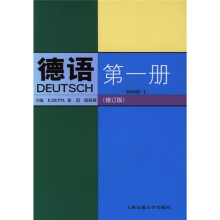 德语(第1册)(修订版)
