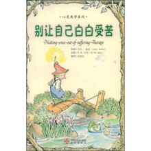 别让自己白白受苦