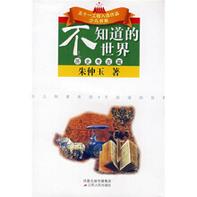 五个一工程入选作品少儿书系·少儿科普系列·不知道的世界:历史考古篇