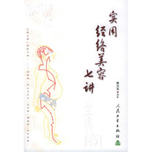 实用经络美容七讲