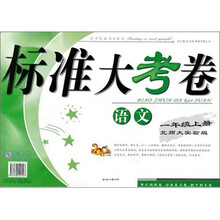2011秋标准大考卷上1年级语文（北师大实验）