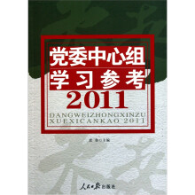 党委中心组学习参考2011