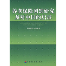 养老保险国别研究及对中国的启示