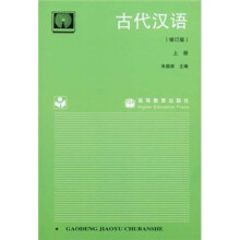 古代汉语(上册)(修订版)